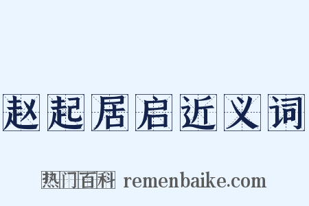 赵起居启近义词是什么意思的图片
